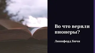 Во что верили пионеры АСД? Линнфорд Бичи. Аудиокнига.