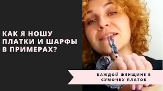 Как носить платки в примерах