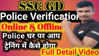 SSC GD पुलिस Verification कैसे होगा आप ट्रेनिंग में रहोगे पुलिस घर पर । कैसे होगा पुलिस verification