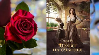 Право на счастье. Книга 1. Любовное фэнтези (Теона Рэй) Аудиокнига