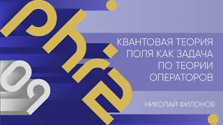 Лекция 9 | Квантовая теория поля как задача по теории операторов | Николай Филонов | Лекториум