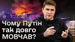 📌 Теракт у "Крокусі"! Що було ДАЛІ? Подоляк ПРОАНАЛІЗУВАВ події! Чому Путін так довго мовчав?