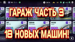 МОЙ ГАРАЖ ЧАСТЬ 3 NFS NO LIMITS