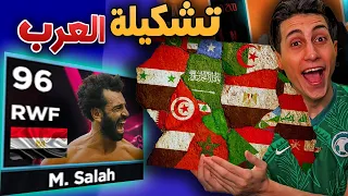 العلم العربي الي هيطلع هختار منه لاعب 🔥 !! eFootball 2022