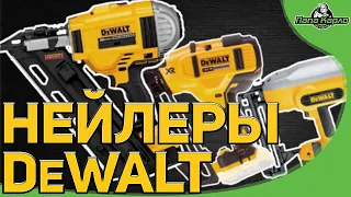 Нейлеры DeWALT