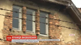 У польському Освенцимі відзначають 75-ту річницю визволення в'язнів нацистського концтабору