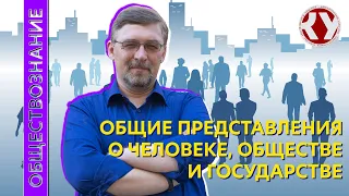 Обществознание с Алексеем ГОНЧАРОВЫМ. Лекция 1. Представления о человеке, обществе, государстве