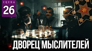 ДВОРЕЦ МЫСЛИТЕЛЕЙ (Сцена №26) | «Замысел» художественный фильм