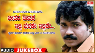 Jeethada Jeevake Illi Belake Illave|Tiger Prabhakar Selected Sad Songs | Top 10 Kannada Hits Jukebox