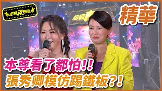 蔡秋鳳都害怕的模仿女王張秀卿 竟然踢到鐵板？！