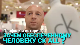 Похвалил Calvin Klein All  Ты НоРмаЛьныЙ?