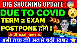 Big Shocking,CBSE Term 2 Exam Cancel या Postpone होंगे😱,Due to Increased Covid Cases,CBSE LatestNews