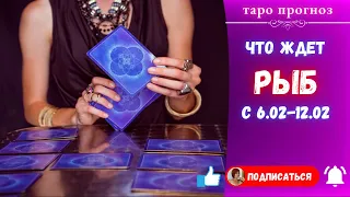 Что ждет Рыб с 06-12.02.2023 года? Таро Прогноз.