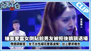 女子水性楊花愛慕虛榮！台上要求複合男友不同意居然這麽丟人！#完美告白 #綜藝 #情感 #愛情