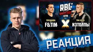 РЕАКЦИЯ РИФМАБЕСА НА RBL UNIVERSE: F&TIM (ТРУЩОБА) VS ИЗТОЛПЫ (ТРИ КОТА) (1/8. BPM) ФАТИМ