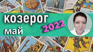 Козерог | Таро | Май 2022