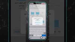 فك الملفات المضغوطه علي الايفون #viral #iphone #ايفون #ترند #فولو