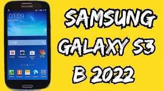 SAMSUNG GALAXY S3 В 2022 ГОДУ МЕНЯ УДИВЛЯЕТ (ДЕСЯТЬ ЛЕТ СМАРТФОНУ)