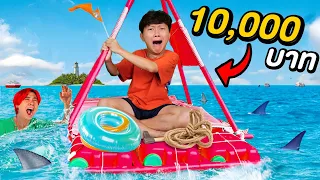 แข่งสร้างเรือ 10,000 บาท !! ( เรือใครเร็วที่สุดชนะ )