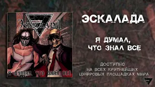 Эскалада - Я думал, что знал все! ( "I Thought I Knew It All" MEGADETH cover)