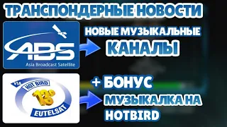 Транспондерные новости: новые музыкальные каналы на спутнике ABS 75 + бонус : музыкалка на Hotbird!