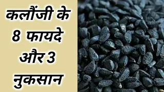 कलौंजी के 8 फायदे और 3 नुकसान Benefits And Side Effects Of Kalonji