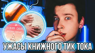 СЖИГАЮТ И ТОПЯТ КНИГИ РАДИ ТИК ТОКА 😱🔥 РЕАКЦИЯ НА КНИЖНЫЙ ТИК ТОК