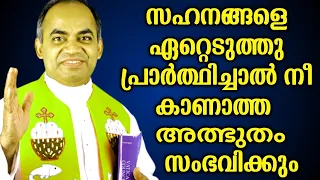 സഹനങ്ങളെ ഏറ്റെടുത്ത പ്രാർത്ഥിക്കണം|FR.XAVIER KHAN VATTAYIL