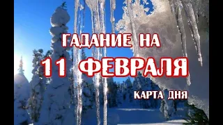 Гадание на 11 февраля 2023 года. Карта дня. Таро Телема.