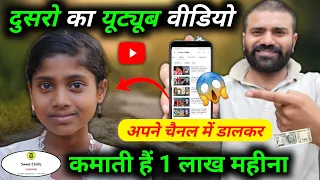 😎दूसरे का Youtube वीडियो डालकर कमाती हैं हजारोंं रुपए महीने !! Dusro ki Video Se Paise Kaise Kamaye