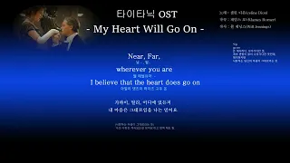 타이타닉 [Titanic] OST ( 가사/번역/발음)셀린디온- My Heart Will Go On