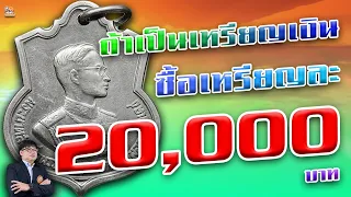 อัพเดทล่าสุด! เหรียญเสมา3รอบ สมัยรัชกาลที่9