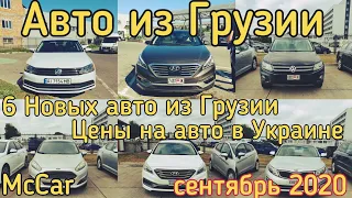 Авто из Грузии и США. McCar. Цены на авто из Грузии в Украине сентябрь 2020. Autopapa.  Автопапа.
