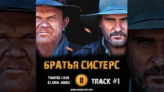 Фильм БРАТЬЯ СИСТЕРС музыка OST #1 Tainted love Gloria Jones The Sisters Brothers 2018