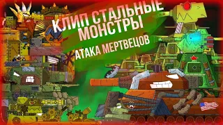 🔥Клип про танки🔥Стальные монстры/Gerand/GerMusic/Radio Tapok  Атака Мертвецов (Sabaton На Русском)