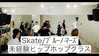 Skate/ブルーノ・マーズ【未経験ヒップホップクラス】