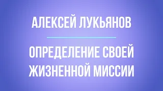 Определение своей жизненной миссии | Алексей Лукьянов | Аудиовебинар