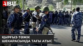 Қырғыз-тәжік шекарасындағы атыстан 1 тәжік сарбазы мерт болды