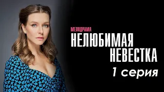 Нелюбимая Невестка //1 серия //мелодрама 2024