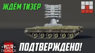 СЛИВ ПОДТВЕРДИЛСЯ! ЖДЁМ ТИЗЕР НОВОЙ ТЕХНИКИ в War Thunder