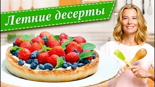Самые вкусные летние десерты с ягодами от Юлии Высоцкой — «Едим Дома»