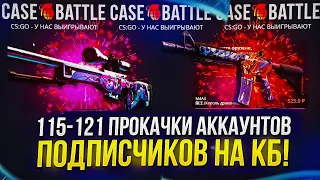 115 - 121 ПРОКАЧКИ АККАУНТОВ ПОДПИСЧИКОВ НА КЕЙСБАТЛ | CASEBATTLE!