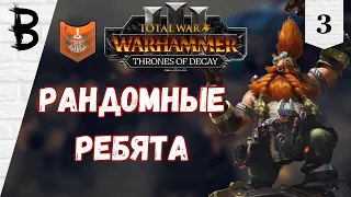 Total War: Warhammer 3 Thrones of Decay, Малакай Макайсон, Новаторы #3 "Рандомные ребята"