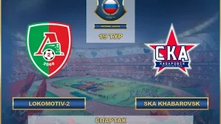 AFL. Russia. FNL. Lokomotiv-2 Ska Khabarovsk. 19 tour.