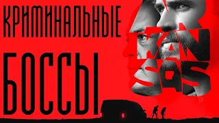 Криминальные боссы - [2020] - Русский трейлер [2020] Фильмы [2020]