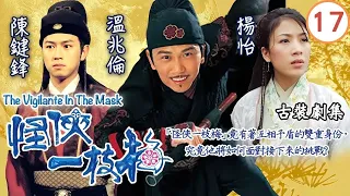 TVB 古裝武俠 | 怪俠一枝梅 17/20 | 厲之玨(溫兆倫)遇上當今皇上(駱應鈞) | 溫兆倫、楊怡、蔣雅文、關禮傑、陳鍵鋒、馬國明 | 粵語中字 | 2004