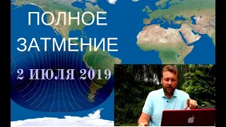 ПОЛНОЕ СОЛНЕЧНОЕ ЗАТМЕНИЕ 2 июля 2019 | Проблемы в любовной сфере, работе, здоровье