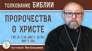 ПРОРОЧЕСТВА О ХРИСТЕ (Исайи 11:1-10 ; Даниил 2:31-36 ; Варух 3:36)  Протоиерей Лев Большаков