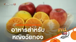 อาหารสำหรับหญิงวัยทอง : รู้สู้โรค (2 มี.ค. 63)