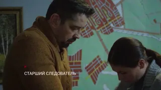 Старший Следователь